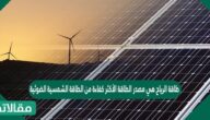 طاقة الرياح هي مصدر الطاقة الأكثر كفاءة من الطاقة الشمسية الضوئية