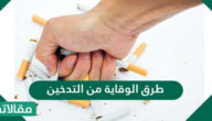 طرق الوقاية من التدخين