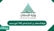 طريقة الاستعلام عن الدعم السكني 1447 لشهر ديسمبر