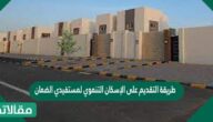 طريقة التقديم على الإسكان التنموي لمستفيدي الضمان