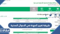 طريقة تغيير المهنة في الاحوال المدنية 1444 في السعودية