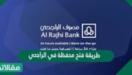 طريقة فتح محفظة في الراجحي