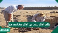 عالم الاثار يبحث عن الاثار ويكشف عنها