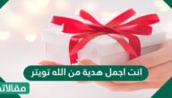 عبارات انت اجمل هدية من الله تويتر