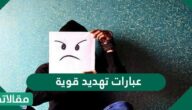 عبارات تهديد قوية