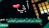 عبارات عن الاب المتوفي للواتس