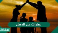 اجمل عبارات عن الاهل