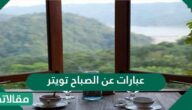 عبارات عن الصباح تويتر