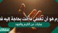 عبارات عن الكرم والجود