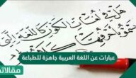 عبارات عن اللغة العربية جاهزة للطباعة