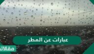 عبارات عن المطر 2026