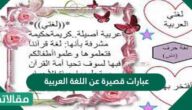 عبارات قصيرة عن اللغة العربية 2025