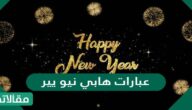 عبارات هابي نيو يير 2023 مكتوبة وبالصور مميزة