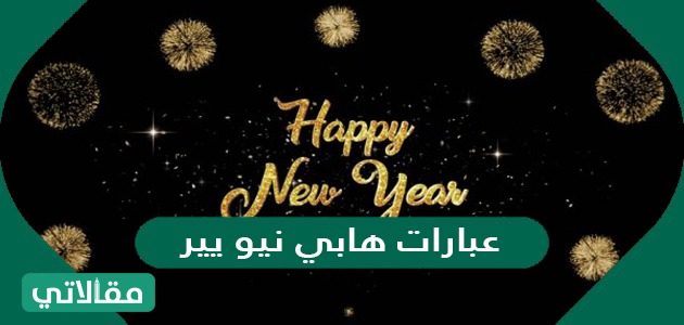 عبارات هابي نيو يير