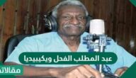 عبد المطلب الفحل ويكيبيديا