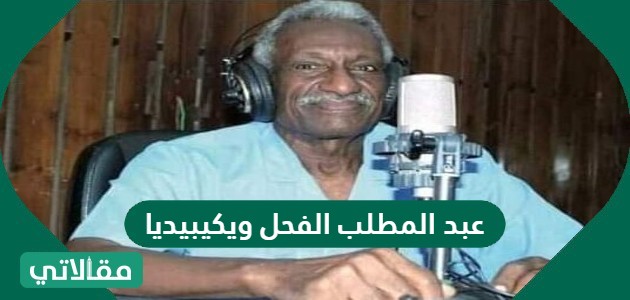 عبد المطلب الفحل ويكيبيديا