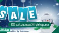 عروض نهاية العام 2023 تخفيضات راس السنة 2023