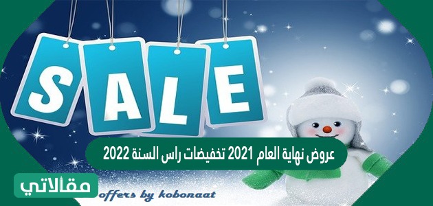 عروض نهاية العام 2023 تخفيضات راس السنة 2023