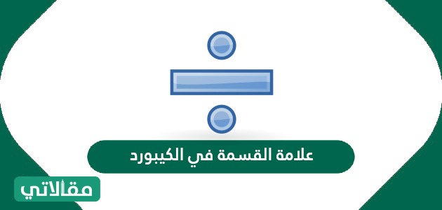 علامة القسمة في الكيبورد