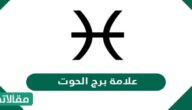 علامة برج الحوت بالصور وصفات أشخاص الحوت من الرجال والنساء
