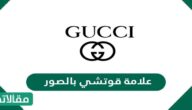 علامة قوتشي بالصور