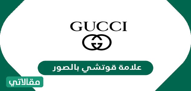 علامة قوتشي بالصور
