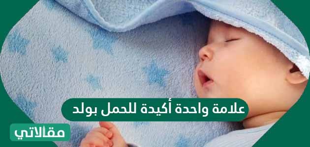 علامة واحدة أكيدة للحمل بولد