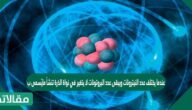عندما يختلف عدد النيترونات ويبقى عدد البروتونات لا يتغير في نواة الذرة تنشأ مايُسمى ب