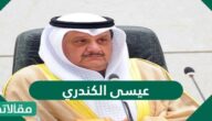 من هو عيسى الكندري وزير الأوقاف والشؤون الإسلامية الكويتي