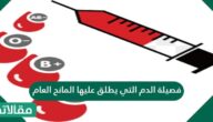 فصيلة الدم التي يطلق عليها المانح العام