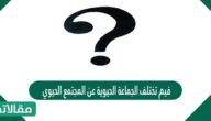 فيم تختلف الجماعة الحيوية عن المجتمع الحيوي