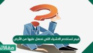 فيم تستخدم الاشياء التي نحصل عليها من الأرض