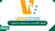 فيو كلاس تسجيل دخول