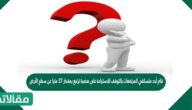قام أحد متسلقي المرتفعات بالتوقف للاستراحة على هضبة ترتبع بمقدار ٢٧ مترا عن سطح الأرض. فإذا كان هذا الارتفاع يمثل ٧٥٪ من الارتفاع الكلي للقمة المراد تسلقها، فما المسافة بين الأرض والقمة المراد تسلقها؟