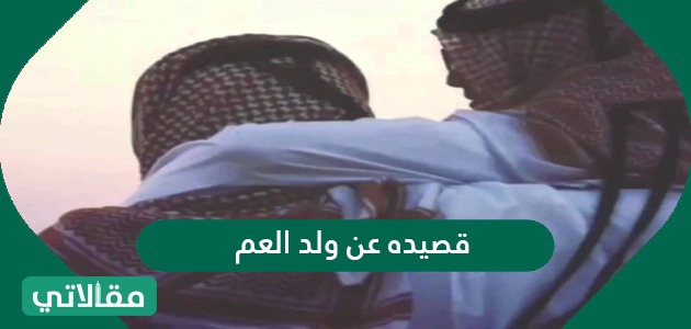 قصيده عن ولد العم