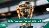 كأس خادم الحرمين الشريفين 2023