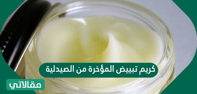 كريم تبييض المؤخرة من الصيدلية