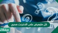 كل مايعرض على الانترنت صحيح