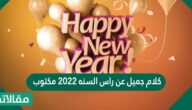 كلام جميل عن راس السنة 2023 مكتوب