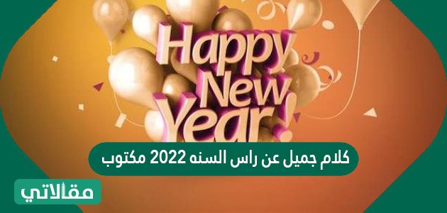 كم باقي وندخل سنه 2022