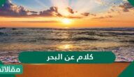 أجمل كلام عن البحر