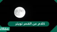 اجمل كلام عن القمر تويتر