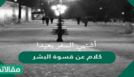 كلام عن قسوة البشر