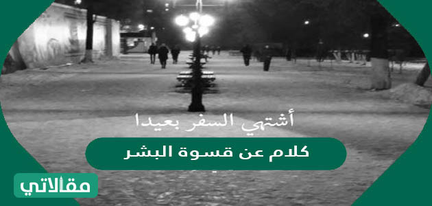 كلام عن قسوة البشر 