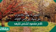 كلام مقصود لشخص تكرهه