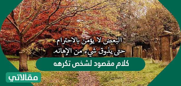 كلام مقصود لشخص تكرهه