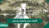 كلمات فخر واعتزاز بشخص