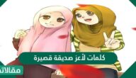 كلمات لأعز صديقة قصيرة 2025