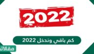 كم باقي وندخل 2023