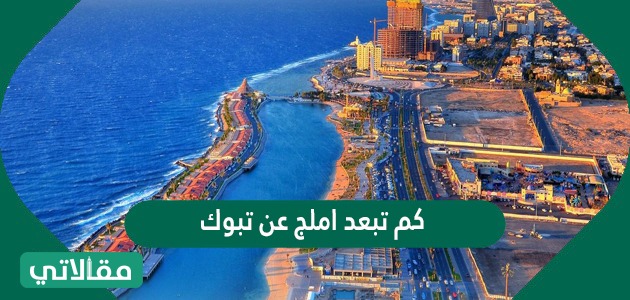 كم تبعد أملج عن تبوك